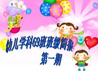 幼儿学科 69 班班级简报 第一期