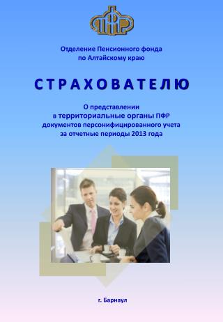 Отделение Пенсионного фонда по Алтайскому краю С Т Р А Х О В А Т Е Л Ю О представлении