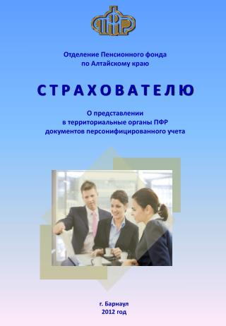 Отделение Пенсионного фонда по Алтайскому краю С Т Р А Х О В А Т Е Л Ю О представлении