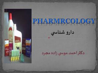 PHARMRCOLOGY دارو شناسي