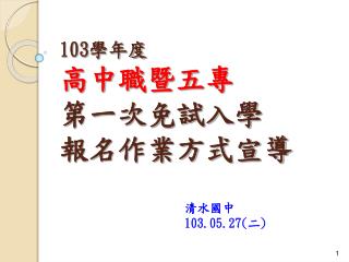 103 學年度 高中職暨五專 第一次免試入學 報名作業方式宣導