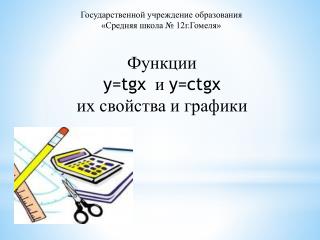 Государственной учреждение образования «Средняя школа № 12г.Гомеля»