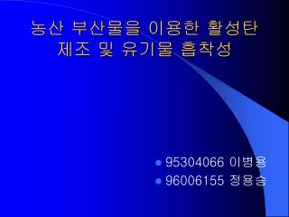 농산 부산물을 이용한 활성탄제조 및 유기물 흡착성