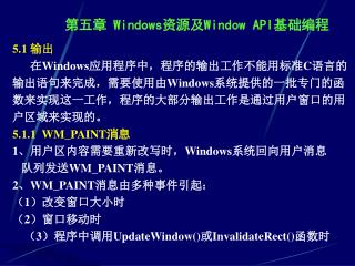 5.1 输出 在 Windows 应用程序中，程序的输出工作不能用标准 C 语言的 输出语句来完成，需要使用由 Windows 系统提供的一批专门的函