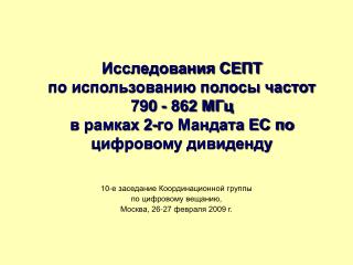 10-е заседание Координационной группы по цифровому вещанию, Москва, 26-27 февраля 2009 г.