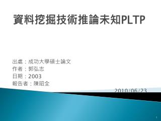 資料挖掘技術推論未知 PLTP