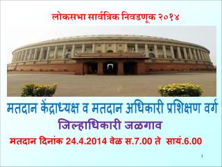 मतदान केंद्राध्यक्ष व मतदान अधिकारी प्रशिक्षण वर्ग