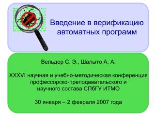 Введение в верификацию автоматных программ