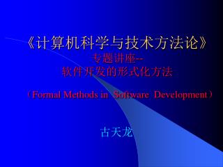 《计算机科学与技术方法论》 专题讲座-- 软件开发的形式化方法 （ Formal Methods in Software Development）