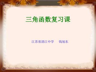 三角函数复习课