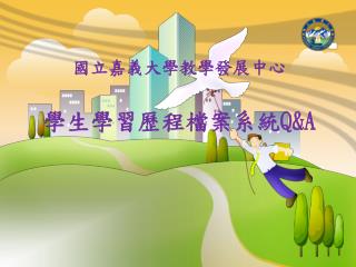 國立嘉義大學教學發展中心 學生學習歷程檔案系統 Q&amp;A