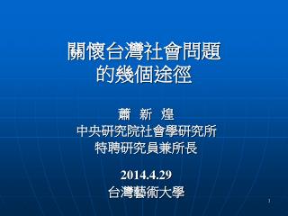 關懷台灣社會問題 的幾個途徑