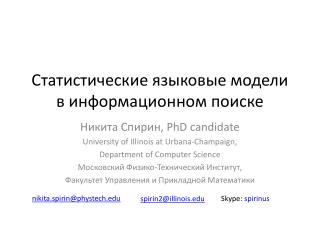 Статистические языковые модели в информационном поиске