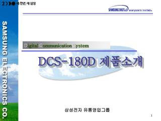 DCS-180D 제품소개