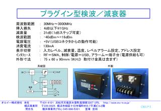 プラグイン型検波／減衰器