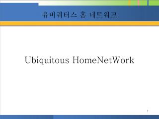 유비쿼터스 홈 네트워크