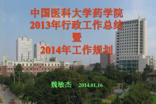 中国医科大学药学院 2013 年行政工作总结 暨 2014 年工作规划