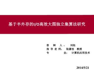 基于半外存的 I/O 高效大图独立集算法研究