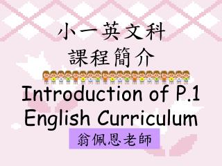小一英文科 課程簡介 Introduction of P.1 English Curriculum