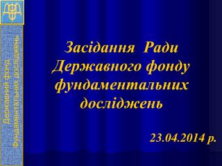 Державний фонд Фундаментальних досліджень