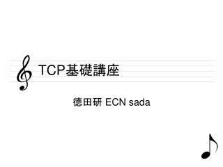 TCP 基礎講座