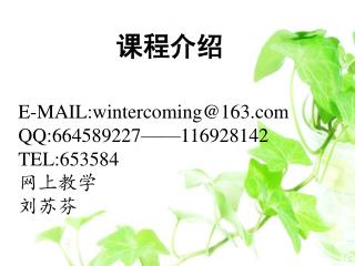 E-MAIL:wintercoming@163 QQ:664589227——116928142 TEL:653584 网上教学 刘苏芬