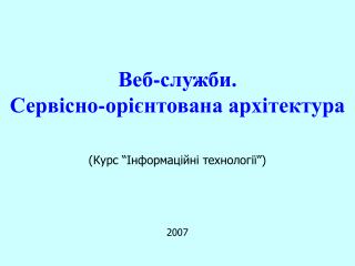 Веб-служби. Сервісно-орієнтована архітектура