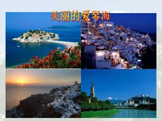 美丽的爱琴海