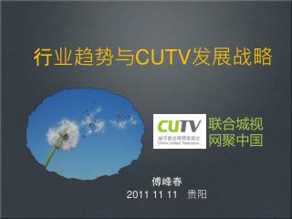 行业趋势与 CUTV 发展 战略