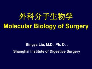 外科分子生物学 Molecular Biology of Surgery