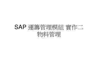 SAP 運籌管理模組 實作二 物料管理