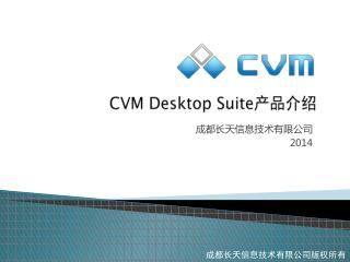 CVM Desktop Suite产品介绍