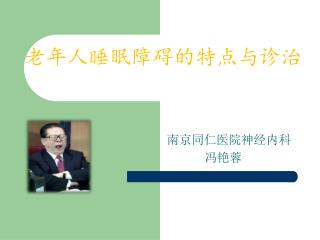 老年人睡眠障碍的特点与诊治