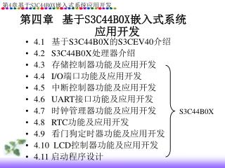 第四章 基于 S3C44B0X 嵌入式系统 应用开发