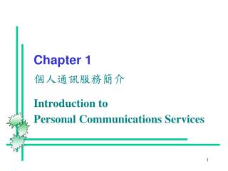 Chapter 1 個人通訊服務簡介