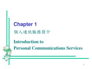Chapter 1 個人通訊服務簡介