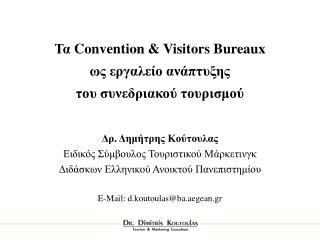 Τα Convention &amp; Visitors Bureaux ως εργαλείο ανάπτυξης του συνεδριακού τουρισμού