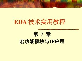 EDA 技术实用教程