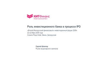 Роль инвестиционного банка в процессе IPO