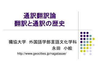 通訳翻訳論 翻訳と通訳の歴史