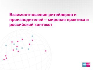 Взаимоотношения ритейлеров и производителей – мировая практика и российский контекст