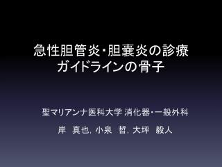 急性胆管炎・胆嚢炎の診療 ガイドラインの骨子