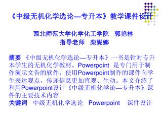 《 中级无机化学选论 — 专升本 》 教学课件设计 西北师范大学化学化工学院 郭艳林 指导老师 栾妮娜