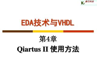 EDA 技术与 VHDL