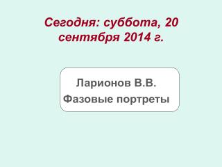 Сегодня: суббота, 20 сентября 2014 г.