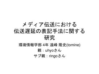 メディア伝送における 伝送遅延の表記手法に関する 研究