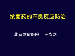 抗菌药的不良反应防治