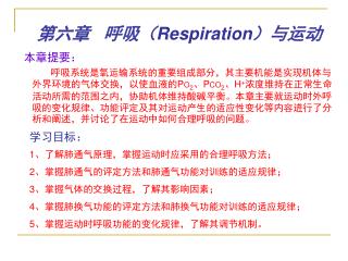 第六章 呼吸（ Respiration ）与运动