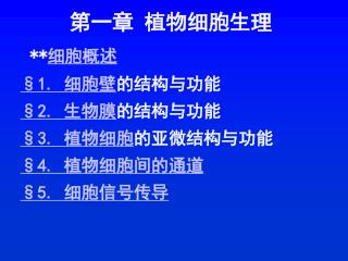 第一章 植物细胞生理