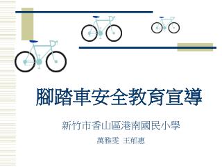 腳踏車安全教育宣導